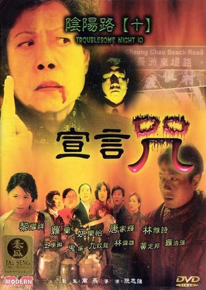 阴阳路10：宣言咒 (2001)