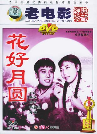 花好月圆 (1958)
