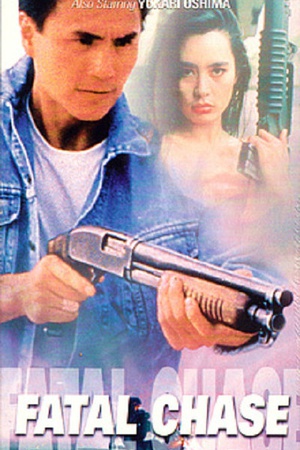 执法威龙 (1992)