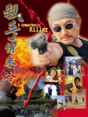 杀手情未冷 (1999)