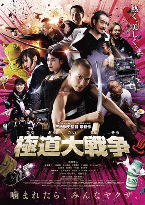极道大战争 (2015)