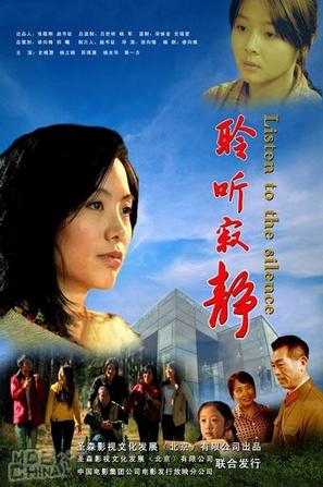聆听寂静 (2009)