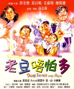 小鬼三个爸 (1991)