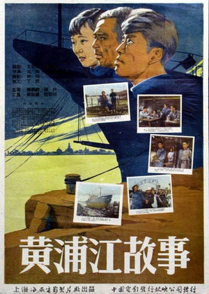 黄浦江的故事 (1959)