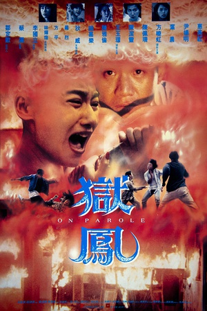 狱凤 (1992)