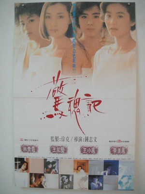 惊魂记 (1989)