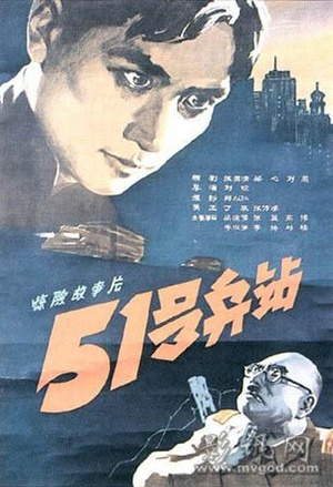 51号兵站 (1961)