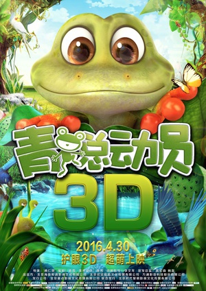 青蛙总动员 (2016)