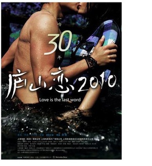 庐山恋2010 (2010)
