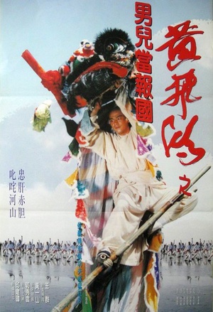 少林豪侠传 (1993)