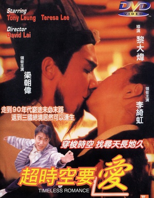 超时空要爱 (1998)