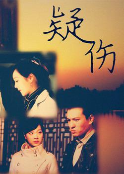疑伤 (2011)