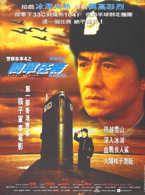 警察故事4：简单任务 (1996)