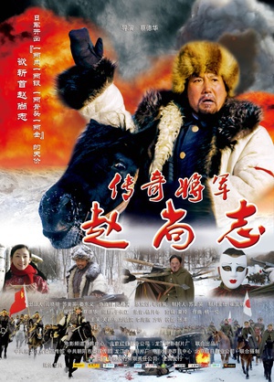 传奇将军赵尚志 (2011)