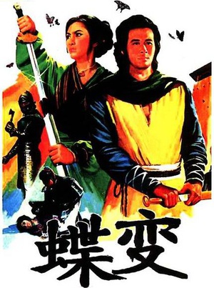 蝶变 (1979)