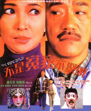 不是冤家不聚头 (1987)