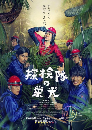 探险队的荣光 (2015)