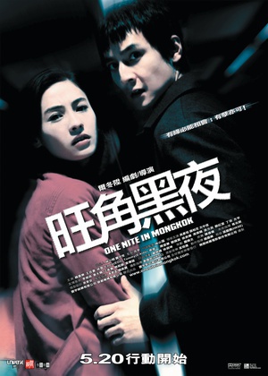 旺角黑夜 (2004)