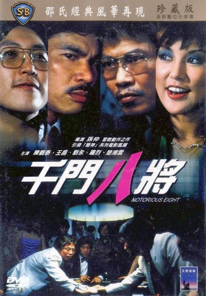 千门八将 (1981)