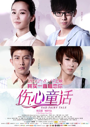 伤心童话 (2012)