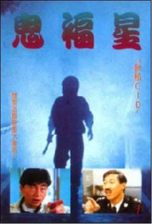 驳脚差佬 (1991)