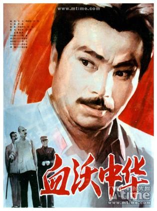 血沃中华 (1980)