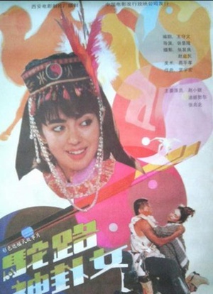驼骆神卦女 (1991)