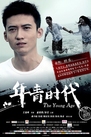 年青时代 (2014)