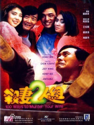 杀妻2人组 (1986)
