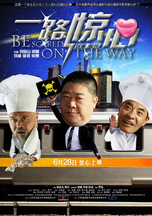 一路惊心 (2011)