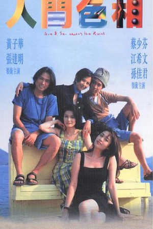 人间色相 (1996)