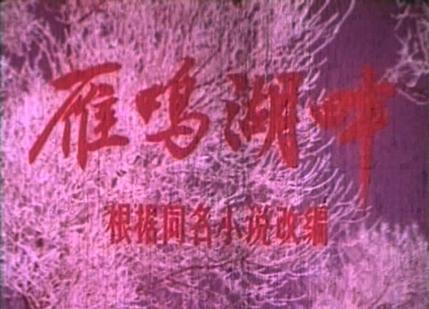 雁鸣湖畔 (1976)