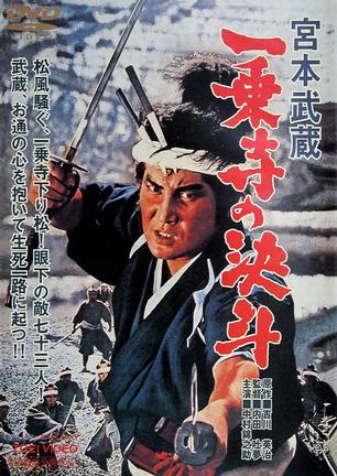 宫本武藏 一乘寺的决斗 (1964)