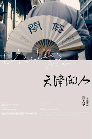 天津闲人 (2012)