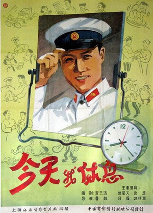 今天我休息 (1959)
