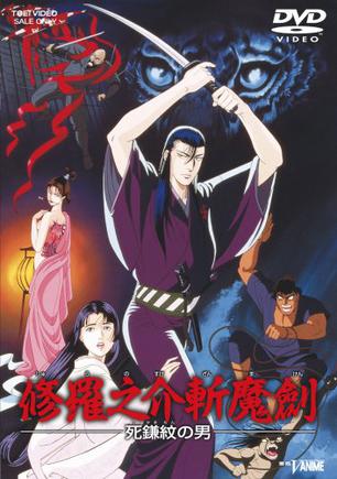 修罗之介斩魔剑 死镰纹之男 (1990)