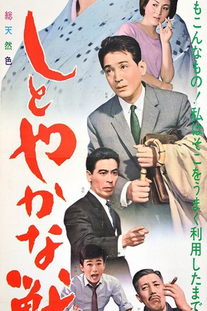 安详之兽 (1962)