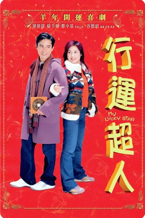 行运超人 (2003)