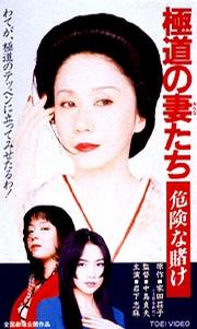 极道之妻危险赌注 (1996)