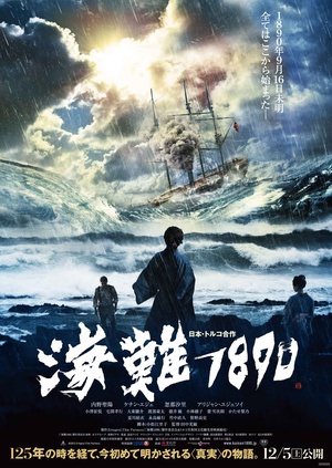 海难1890 (2015)