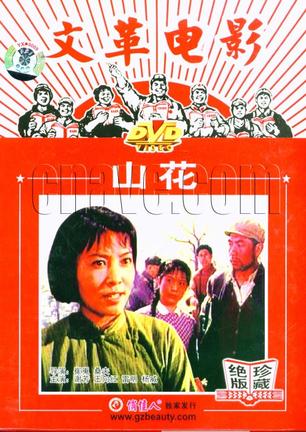 山花 (1976)