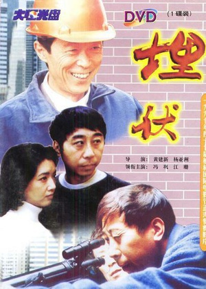 埋伏 (1997)