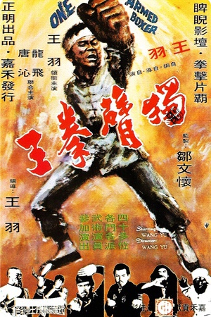 独臂拳王 (1972)