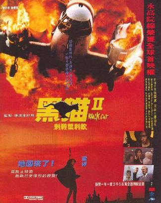 黑猫II：刺杀叶利钦 (1992)