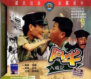阿牛入城记 (1974)