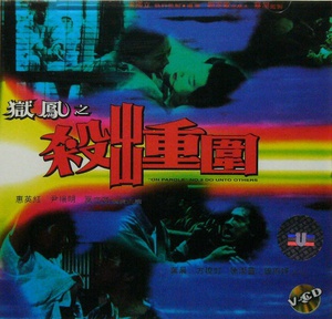 狱凤之杀出重围 (1993)
