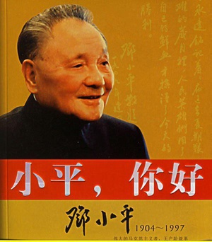 小平您好 (2004)