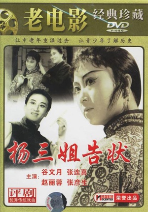 杨三姐告状 (1981)