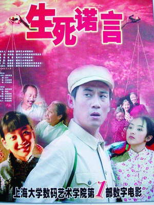 生死诺言 (2008)