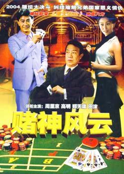 赌王出山 (1993)
